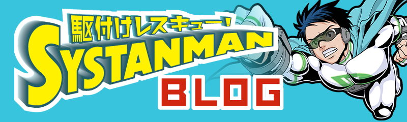 駆け付けレスキューシスタンマンBLOG