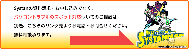 パソコントラブルのスポット対応は駆けつけレスキューシスタンマンへ