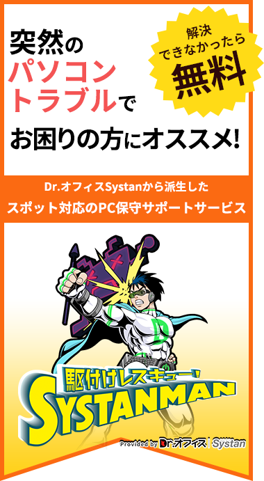 突然のパソコントラブルでお困りの方にオススメ。駆けつけレスキュー「シスタンマン」