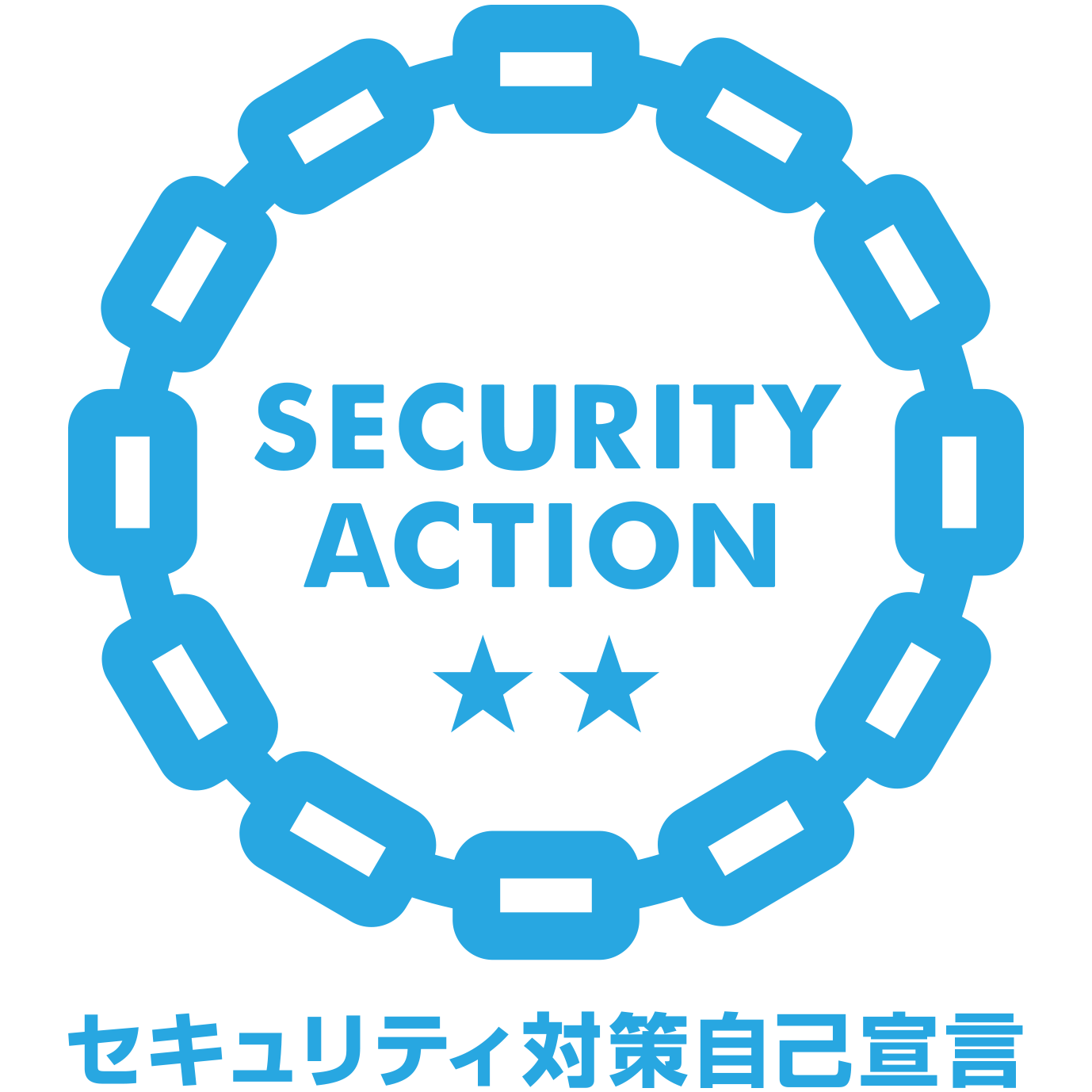 SECURITY ACTION宣言（二つ星）