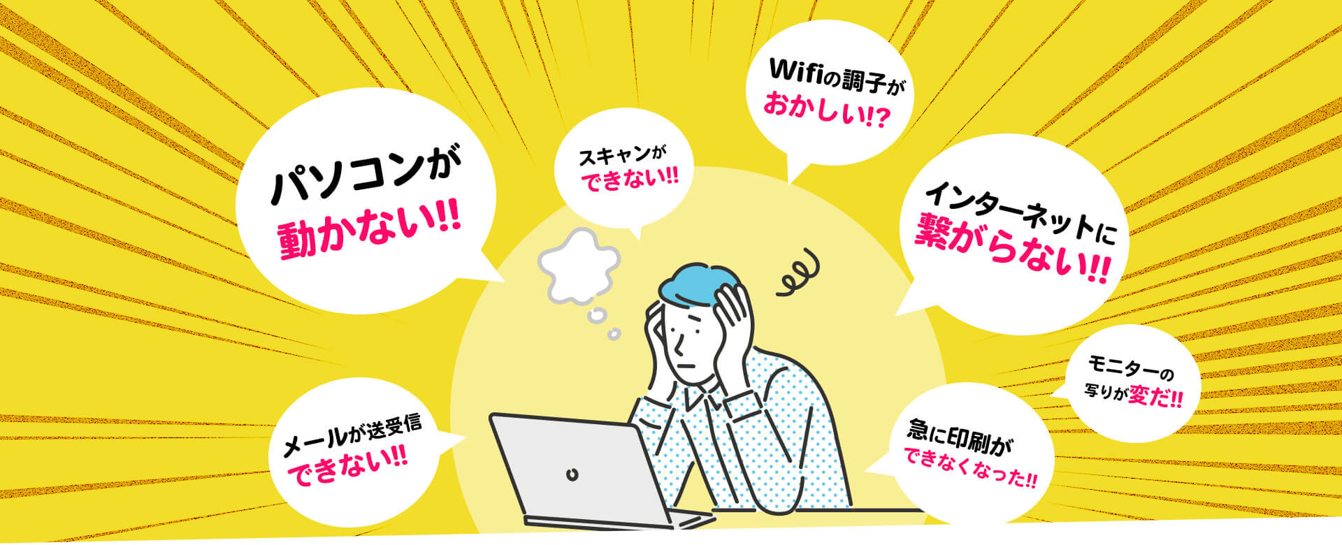 急なパソコンのトラブルはシスタンマンが解決 法人向けpcヒーロー 駆付けレスキュー