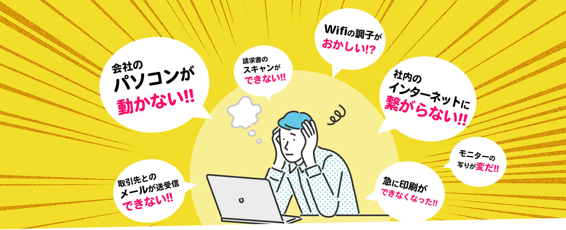 パソコンが動かない。インターネットに繋がらない。印刷ができない。困った。