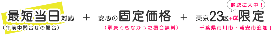 東京23区限定、最短当日対応、安心の事前見積り