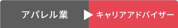 アパレル業から人事・採用へ