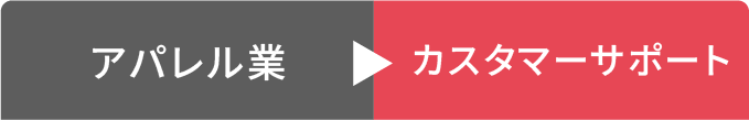 アパレル業からITサポート