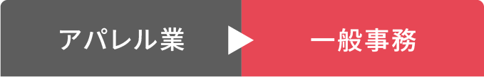アパレル業から一般事務へ
