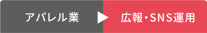 アパレル業から広報・SNS運用へ