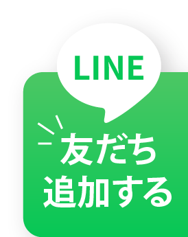 LINEの友達追加