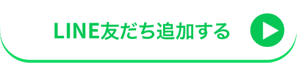 LINEの友達追加