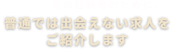 アパレル業の経験者のために普通では出会えない求人をご紹介します