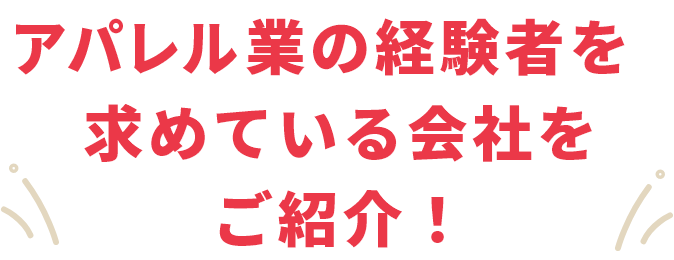 業界トップクラスの紹介先企業数