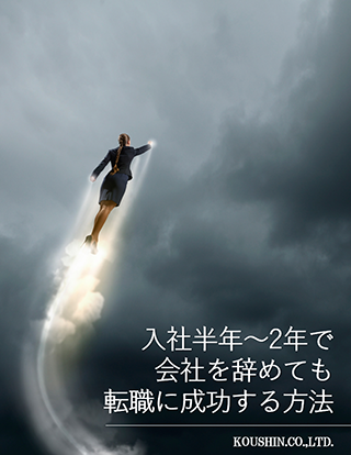 入社半年 ２年で会社を辞めても転職に成功する方法