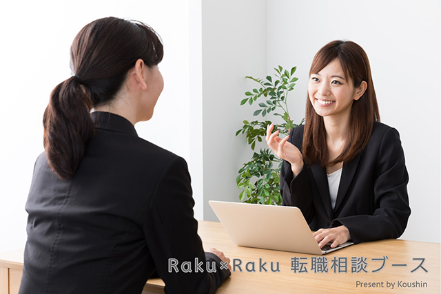 「Raku×Raku転職相談ブース」