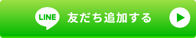 LINEの友達追加