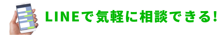 LINEで気軽に相談できる